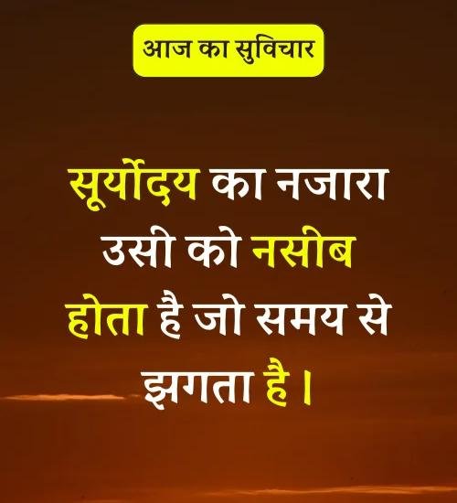 Aaj Ka Suvichar - सर्वश्रेष्ठ आज का सुविचार हिन्दी में। (8)