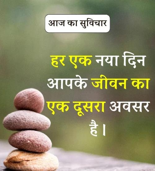 Aaj Ka Suvichar - सर्वश्रेष्ठ आज का सुविचार हिन्दी में। (9)
