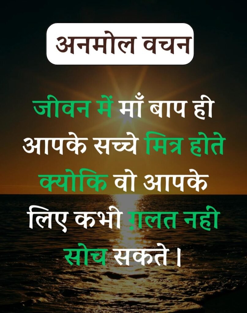 Anmol Vachan - प्रेरणादायक अनमोल वचन सुविचार (1)