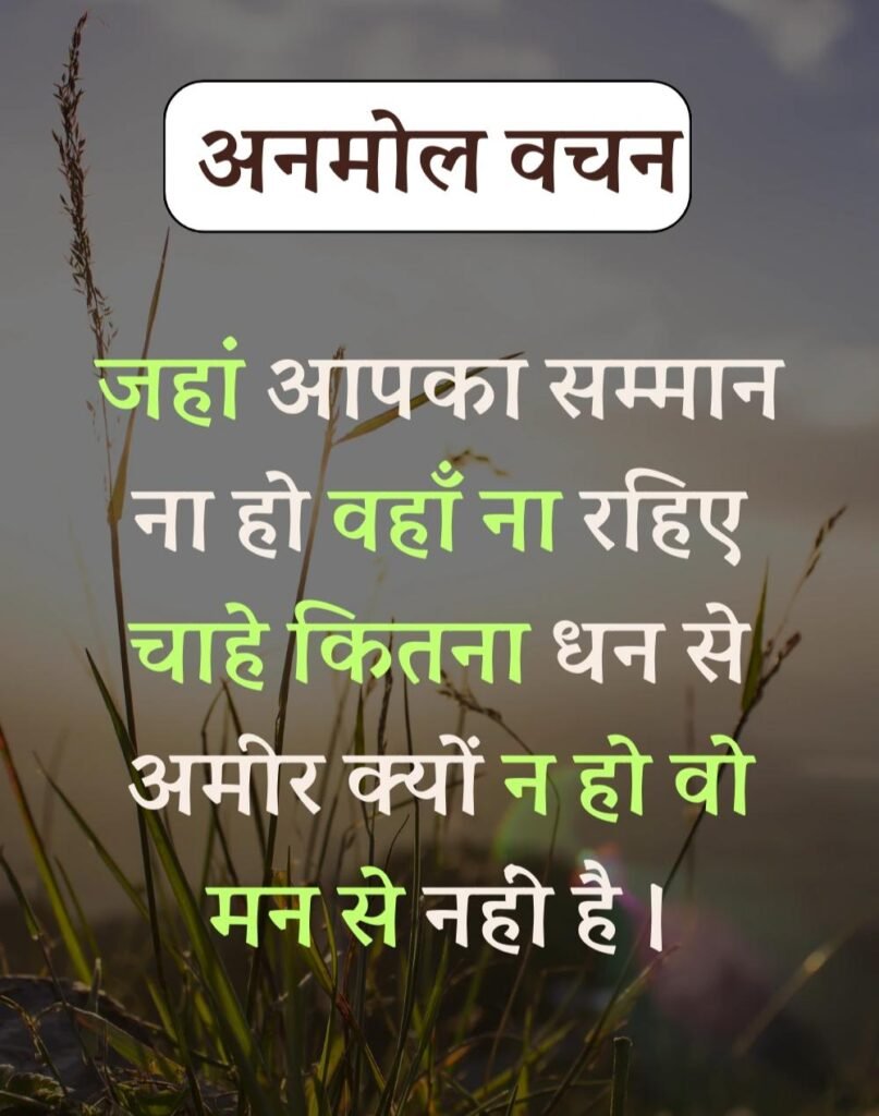 Anmol Vachan - प्रेरणादायक अनमोल वचन सुविचार (10)