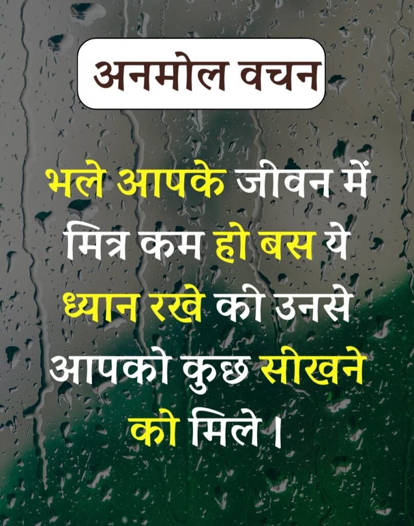 Anmol Vachan - प्रेरणादायक अनमोल वचन सुविचार (11)