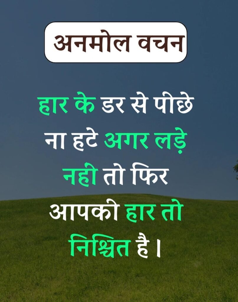 Anmol Vachan - प्रेरणादायक अनमोल वचन सुविचार (12)
