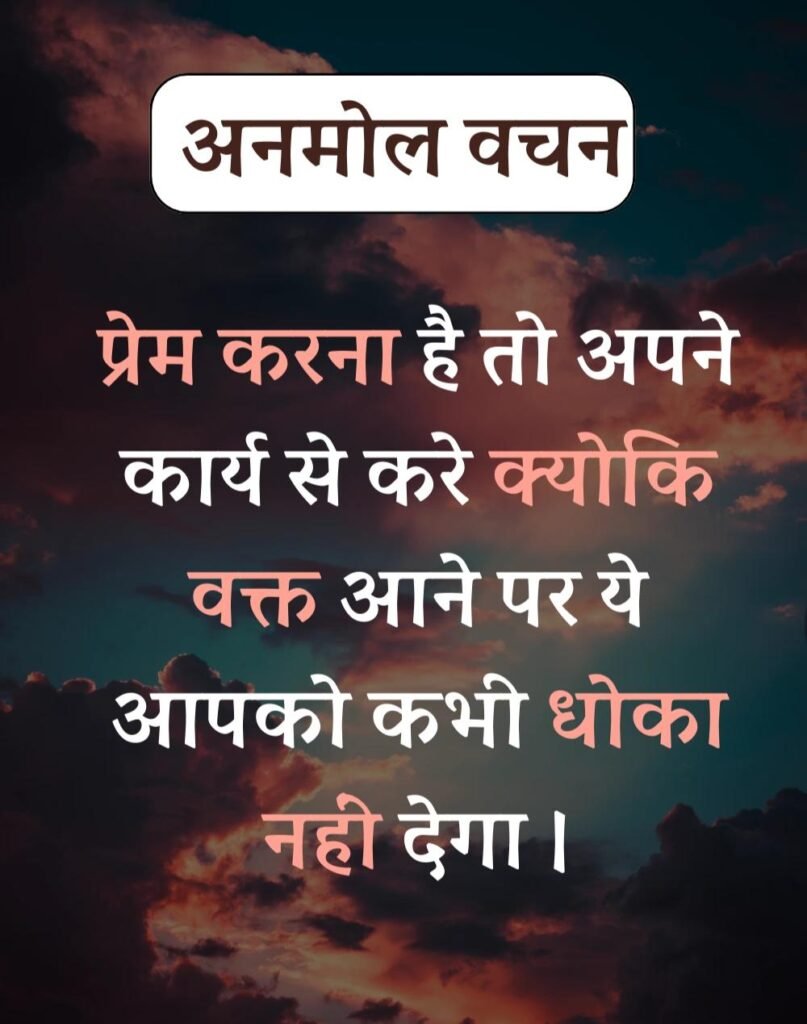 Anmol Vachan - प्रेरणादायक अनमोल वचन सुविचार (13)