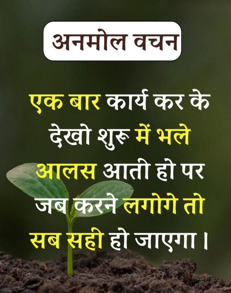 Anmol Vachan - प्रेरणादायक अनमोल वचन सुविचार (14)