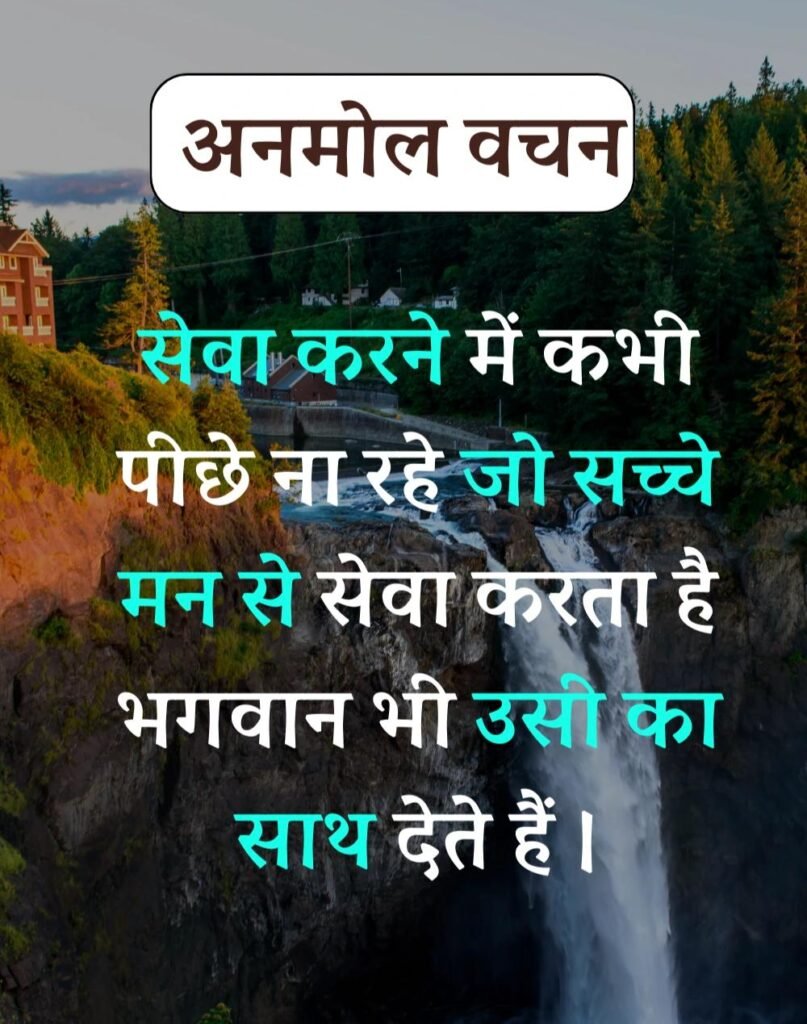 Anmol Vachan - प्रेरणादायक अनमोल वचन सुविचार (15)