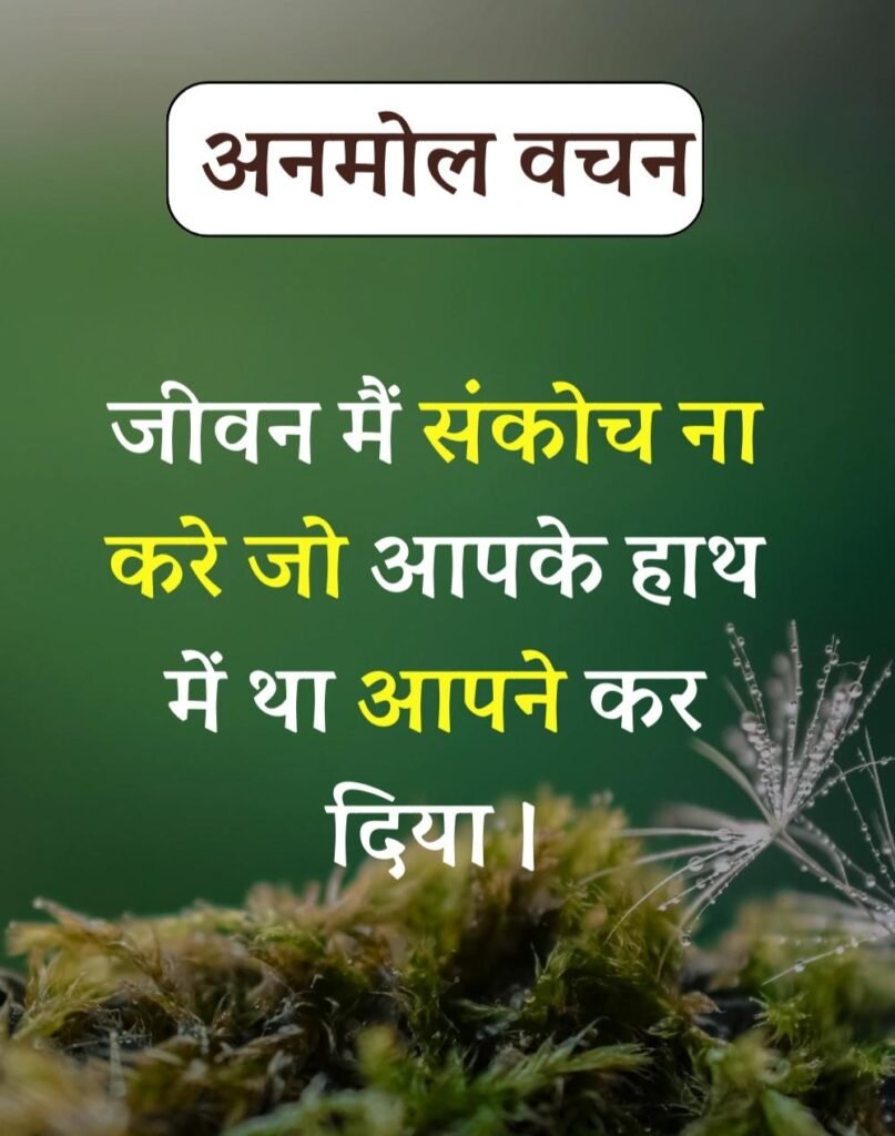 Anmol Vachan - प्रेरणादायक अनमोल वचन सुविचार (16)