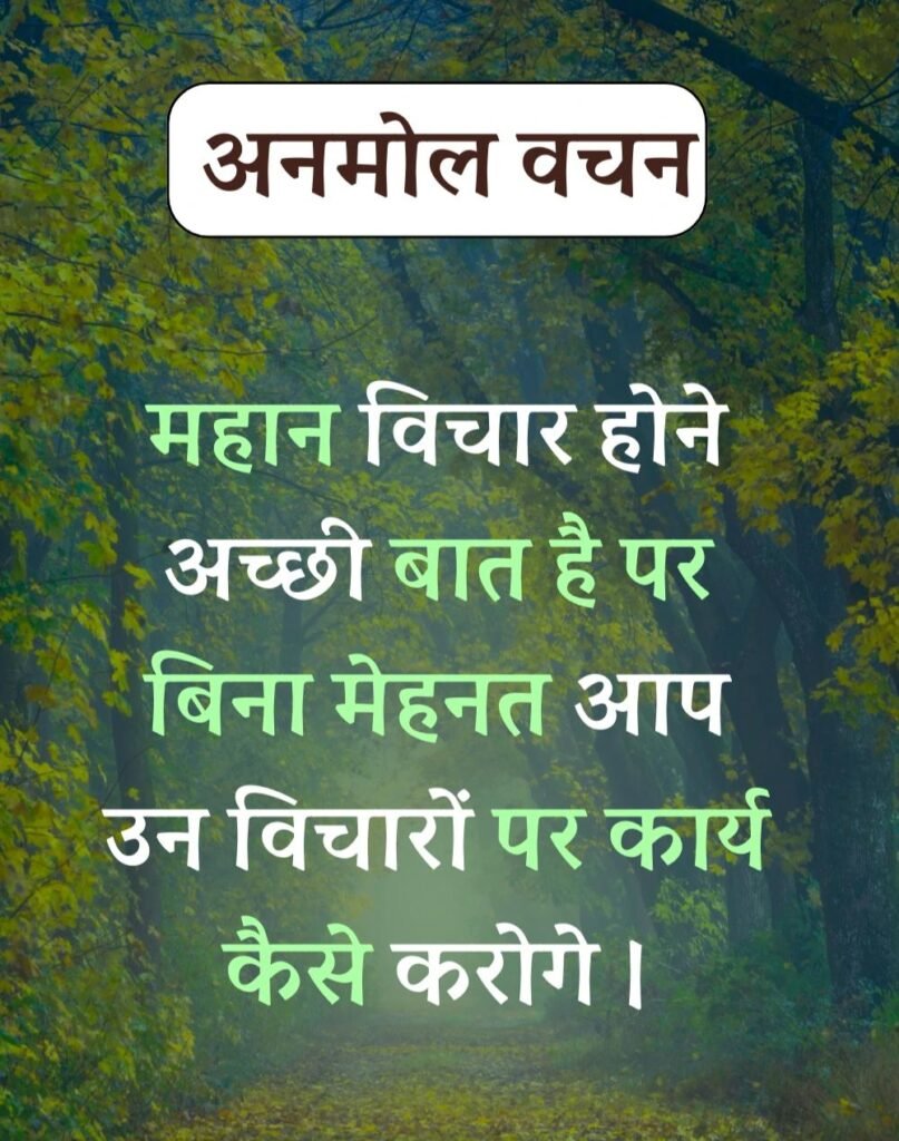 Anmol Vachan - प्रेरणादायक अनमोल वचन सुविचार (17)