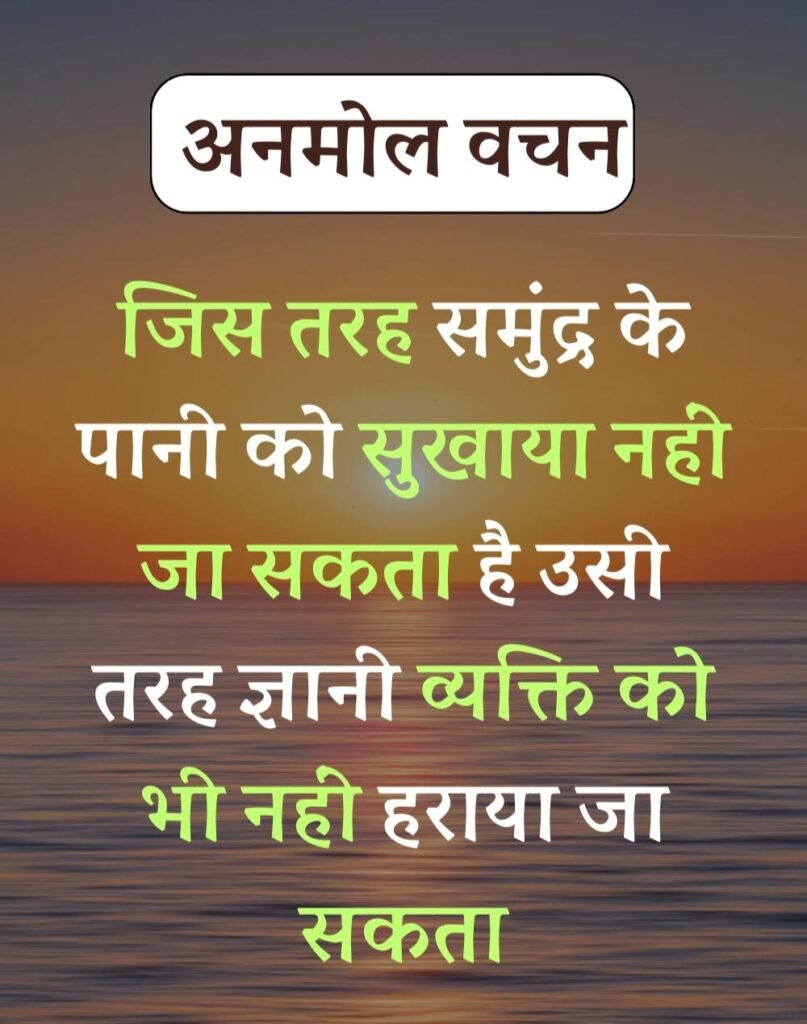 Anmol Vachan - प्रेरणादायक अनमोल वचन सुविचार (18)