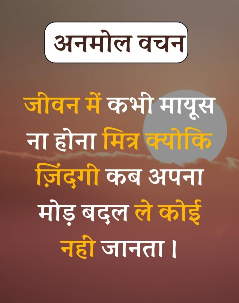 Anmol Vachan - प्रेरणादायक अनमोल वचन सुविचार (19)