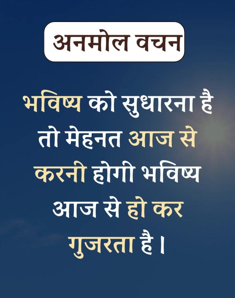 Anmol Vachan - प्रेरणादायक अनमोल वचन सुविचार (2)