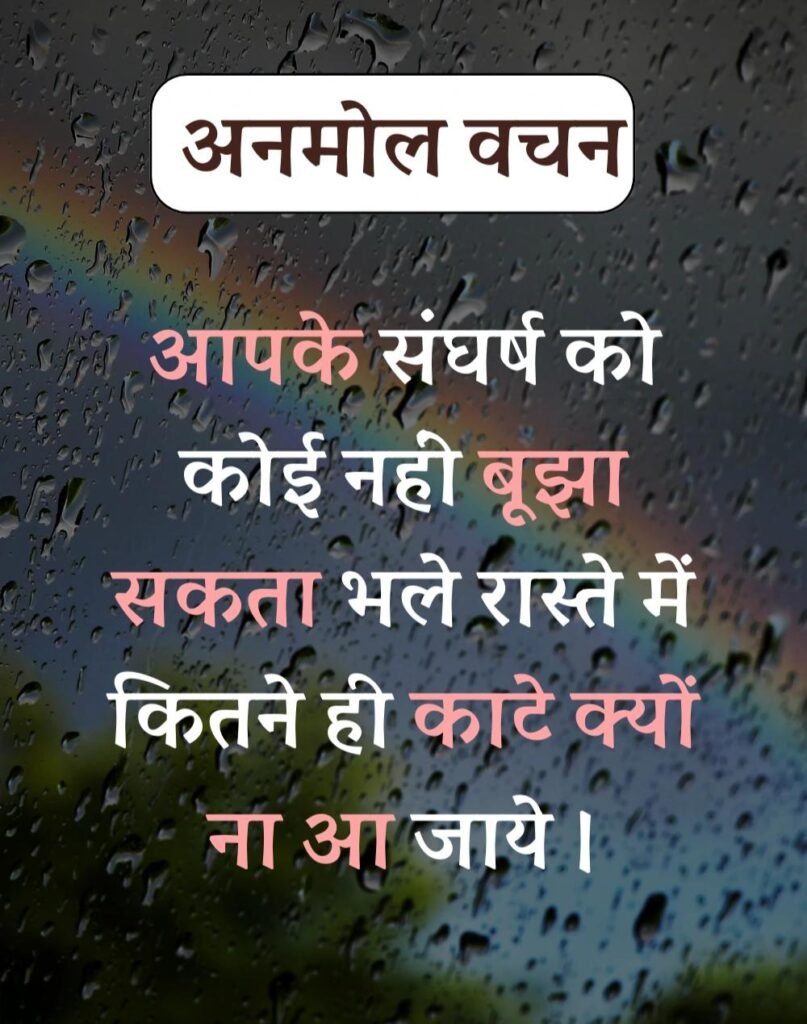 Anmol Vachan - प्रेरणादायक अनमोल वचन सुविचार (3)