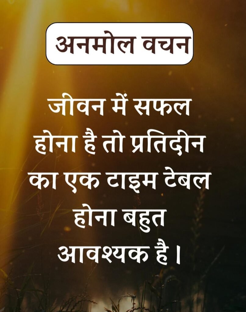 Anmol Vachan - प्रेरणादायक अनमोल वचन सुविचार (4)