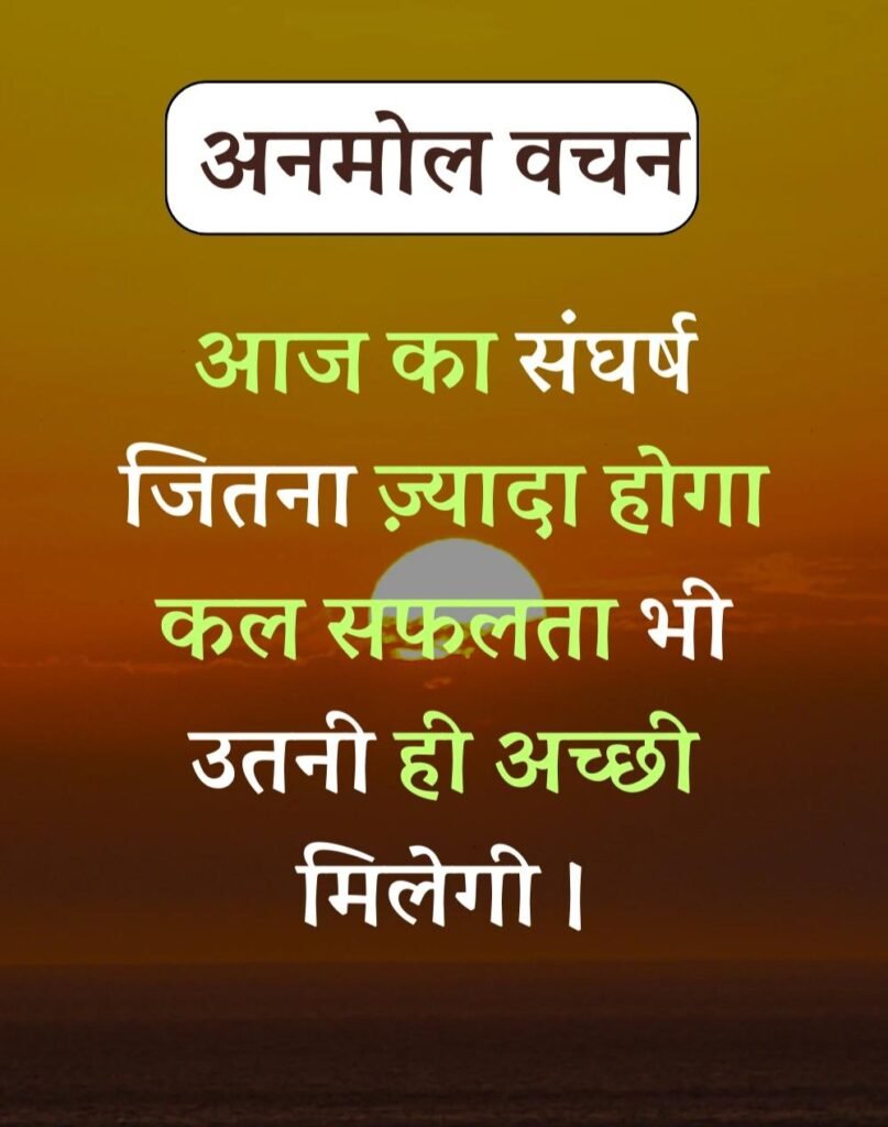 Anmol Vachan - प्रेरणादायक अनमोल वचन सुविचार (5)
