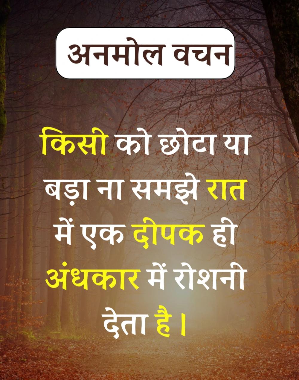 Anmol Vachan - प्रेरणादायक अनमोल वचन सुविचार (6)