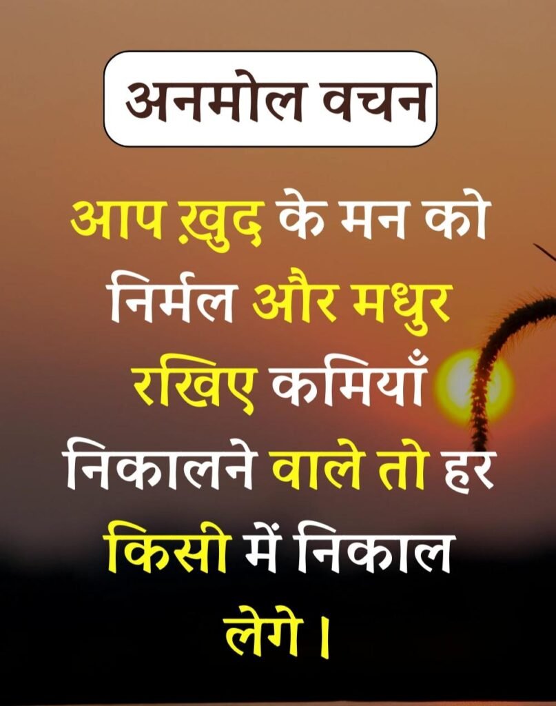 Anmol Vachan - प्रेरणादायक अनमोल वचन सुविचार (7)