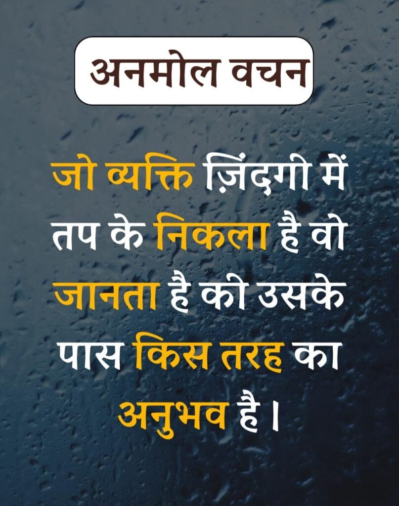 Anmol Vachan - प्रेरणादायक अनमोल वचन सुविचार (8)
