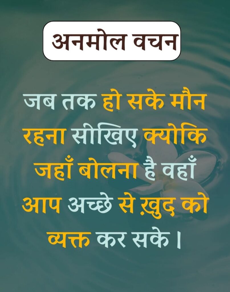 Anmol Vachan - प्रेरणादायक अनमोल वचन सुविचार (9)