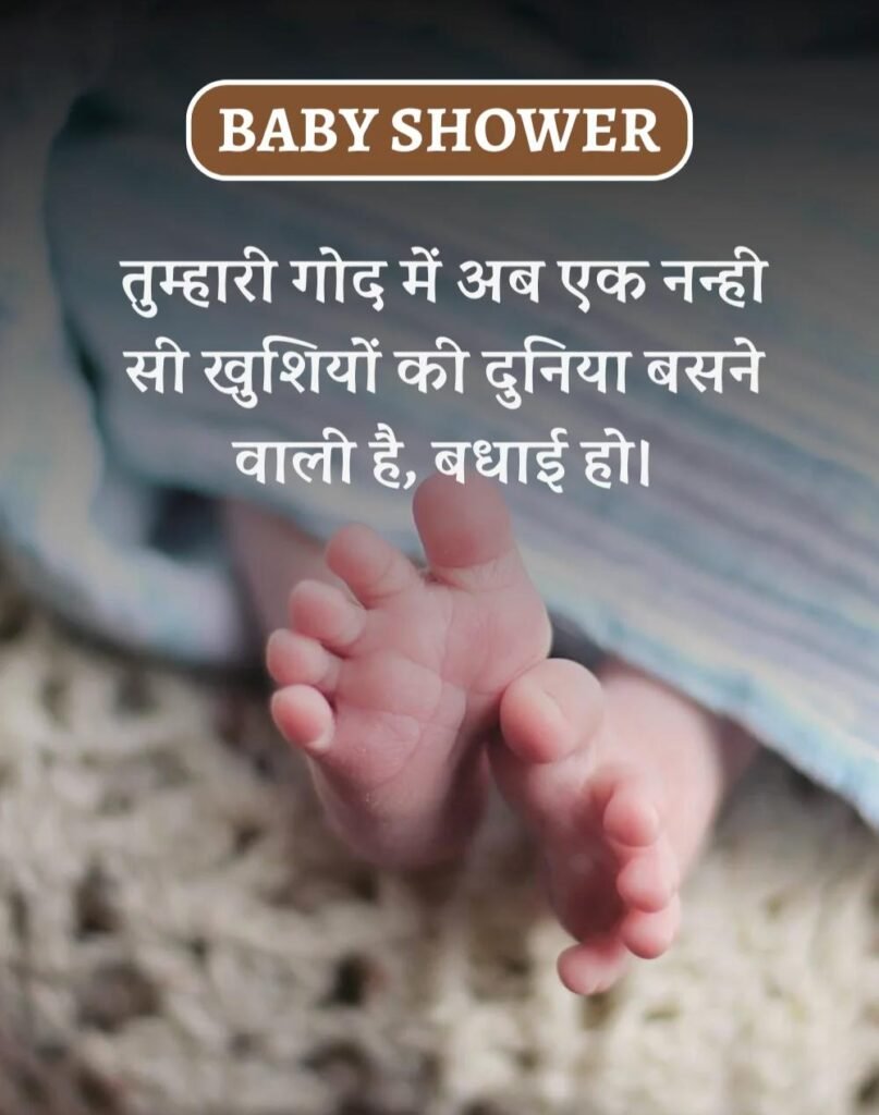 Best Baby Shower Wishes in Hindi - गोद भराई की शुभकामनाएँ। (1)