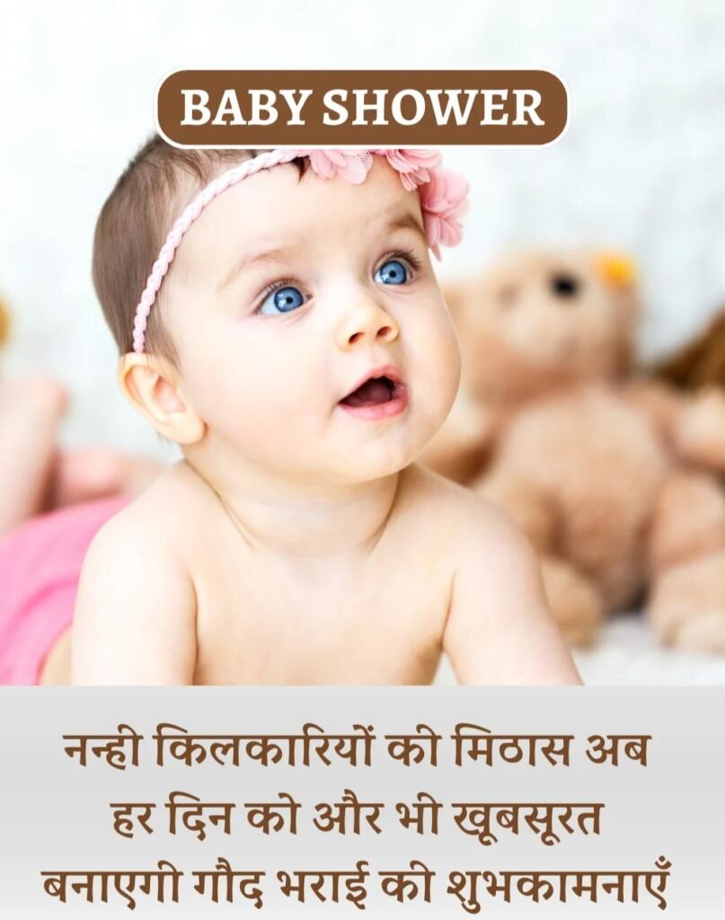 Best Baby Shower Wishes in Hindi - गोद भराई की शुभकामनाएँ। (19)