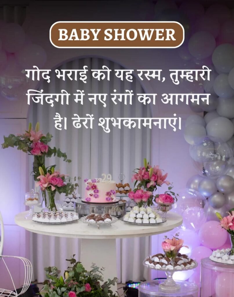 Best Baby Shower Wishes in Hindi - गोद भराई की शुभकामनाएँ। (2)