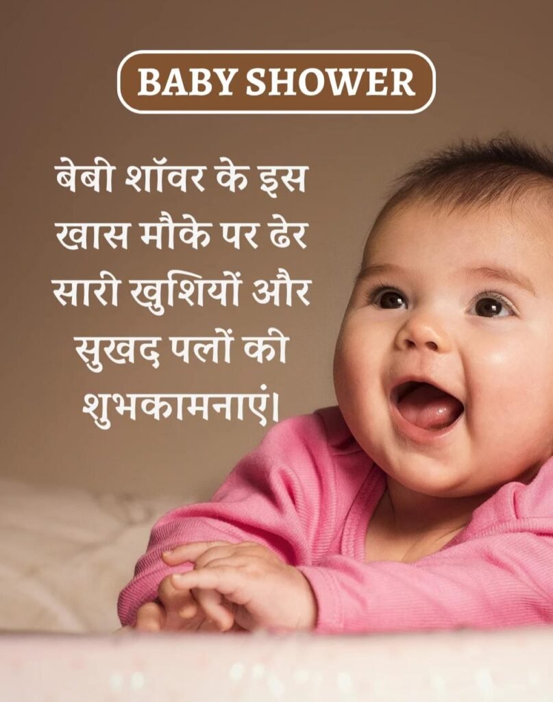 Best Baby Shower Wishes in Hindi - गोद भराई की शुभकामनाएँ। (20)