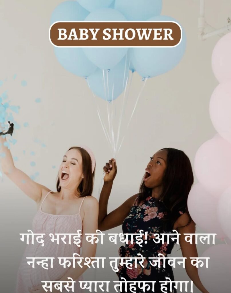 Best Baby Shower Wishes in Hindi - गोद भराई की शुभकामनाएँ। (21)