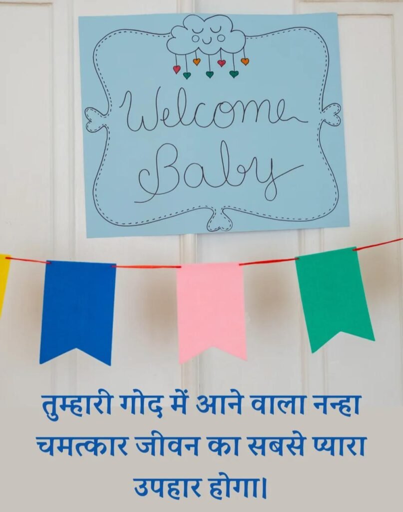 Best Baby Shower Wishes in Hindi - गोद भराई की शुभकामनाएँ। (22)