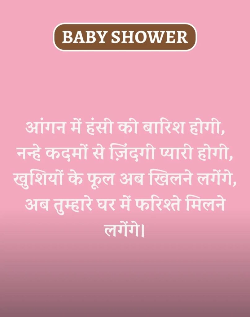 Best Baby Shower Wishes in Hindi - गोद भराई की शुभकामनाएँ। (4)