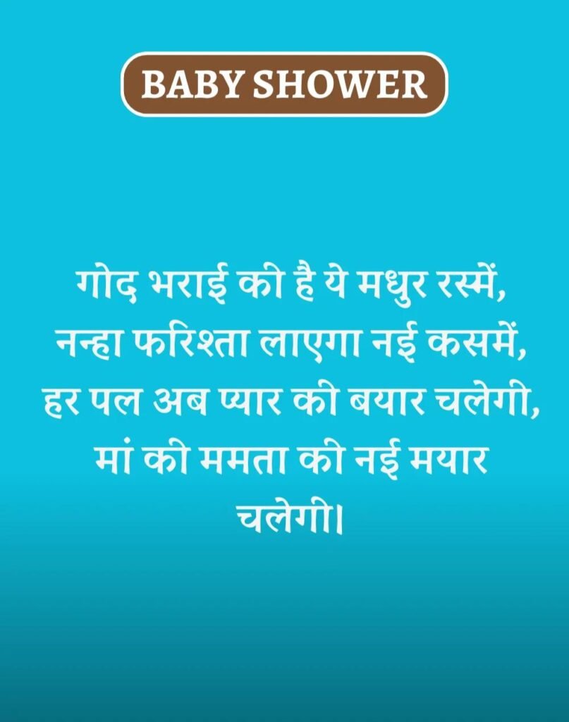 Best Baby Shower Wishes in Hindi - गोद भराई की शुभकामनाएँ। (5)
