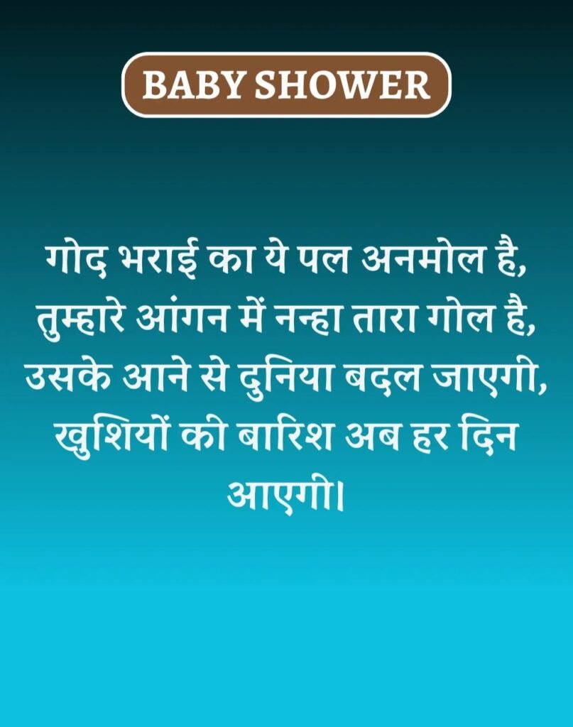 Best Baby Shower Wishes in Hindi - गोद भराई की शुभकामनाएँ। (6)