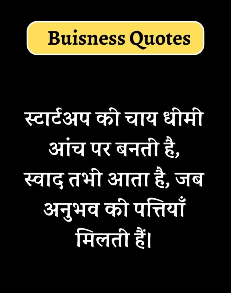 Best Business Quotes in Hindi - बिज़नेस कोट्स। (1)