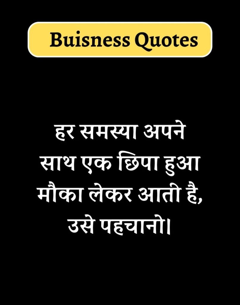 Best Business Quotes in Hindi - बिज़नेस कोट्स। (10)