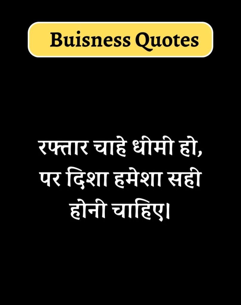 Best Business Quotes in Hindi - बिज़नेस कोट्स। (11)