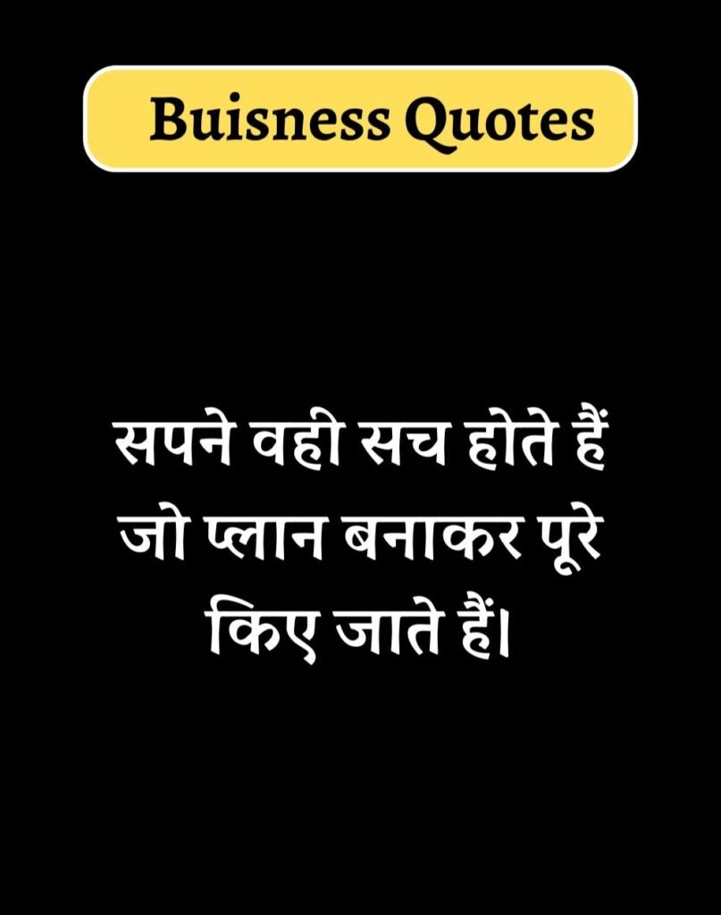 Best Business Quotes in Hindi - बिज़नेस कोट्स। (12)