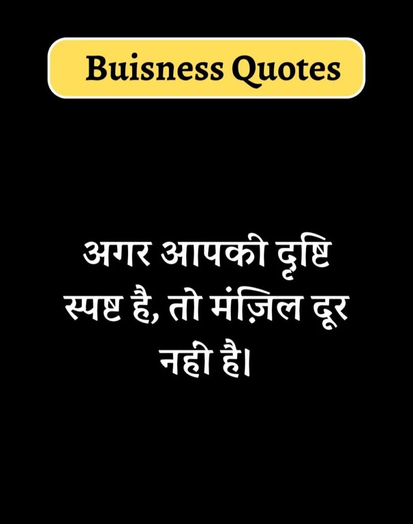 Best Business Quotes in Hindi - बिज़नेस कोट्स। (13)