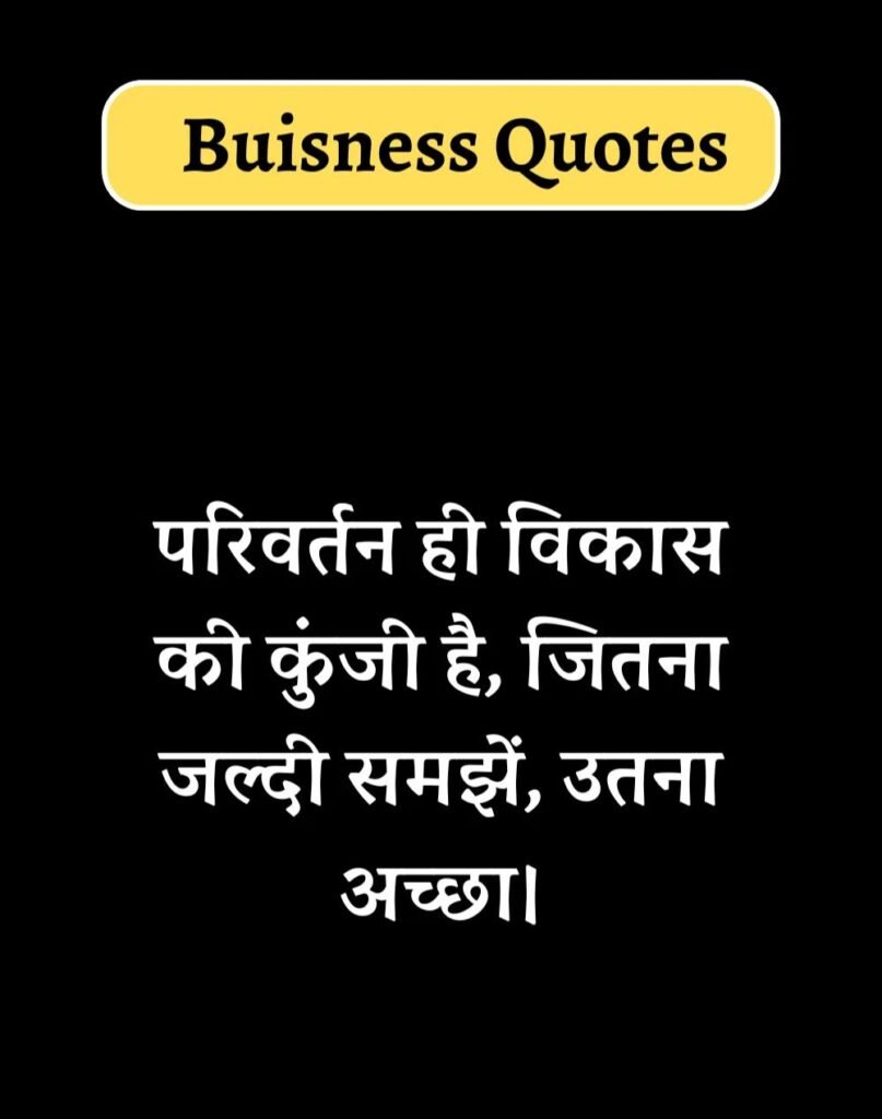 Best Business Quotes in Hindi - बिज़नेस कोट्स। (14)