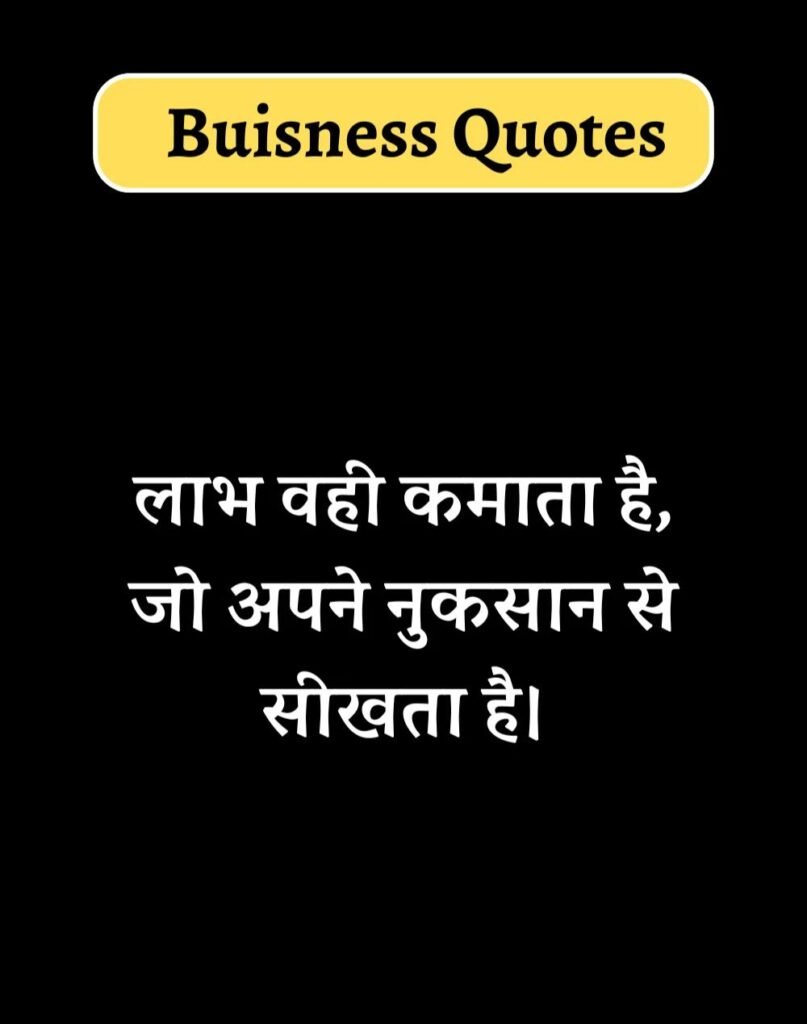 Best Business Quotes in Hindi - बिज़नेस कोट्स। (15)