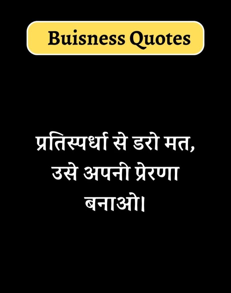 Best Business Quotes in Hindi - बिज़नेस कोट्स। (16)