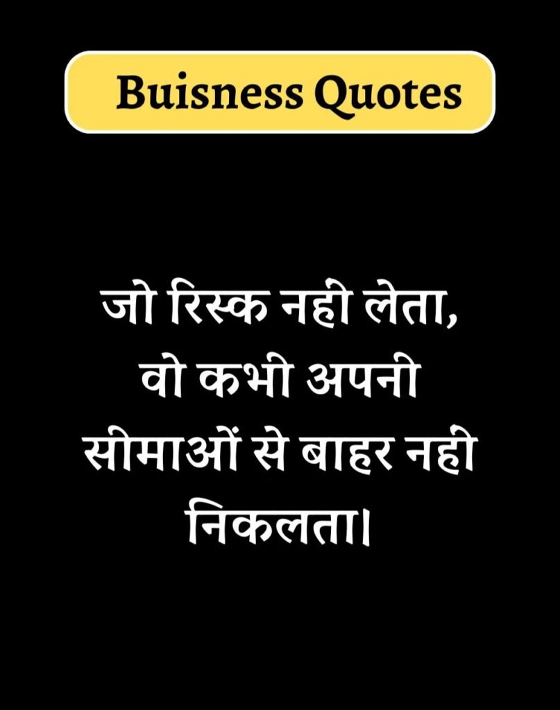 Best Business Quotes in Hindi - बिज़नेस कोट्स। (17)