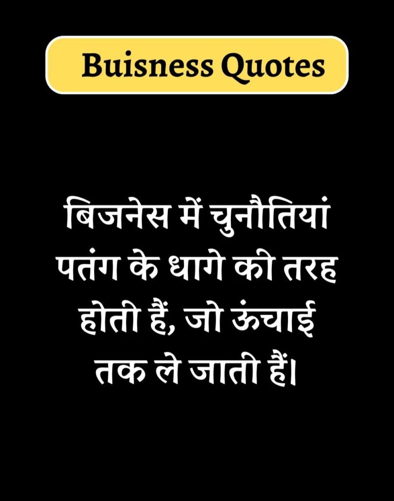 Best Business Quotes in Hindi - बिज़नेस कोट्स। (18)
