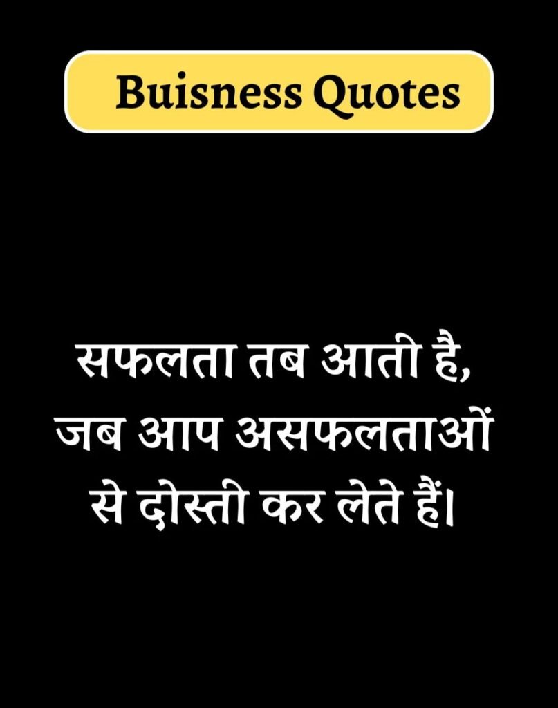 Best Business Quotes in Hindi - बिज़नेस कोट्स। (19)