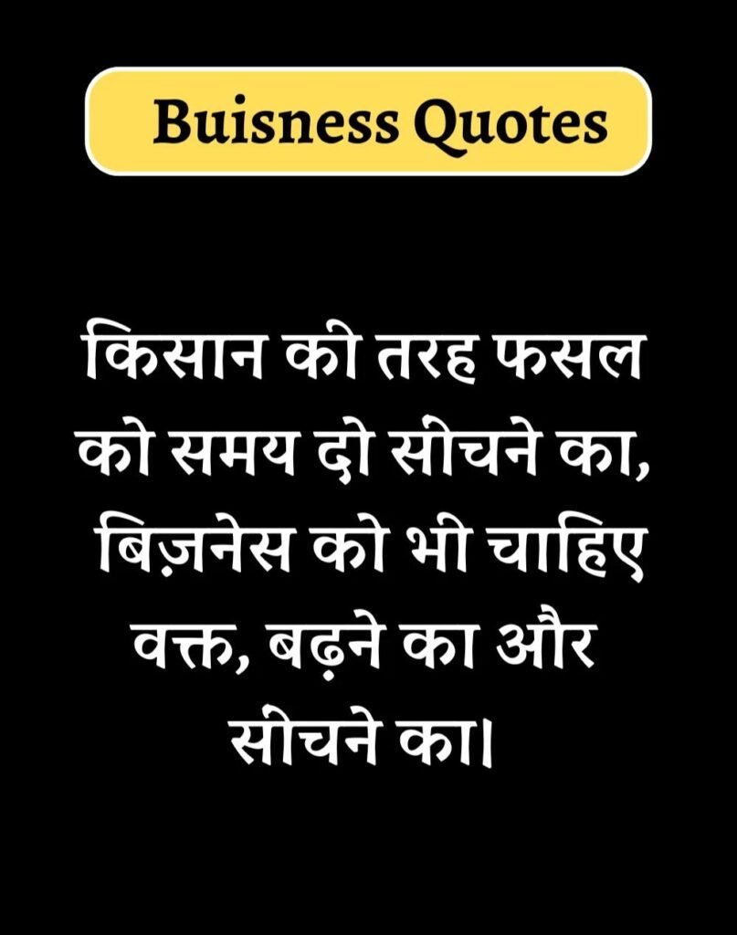 Best Business Quotes in Hindi - बिज़नेस कोट्स। (2)