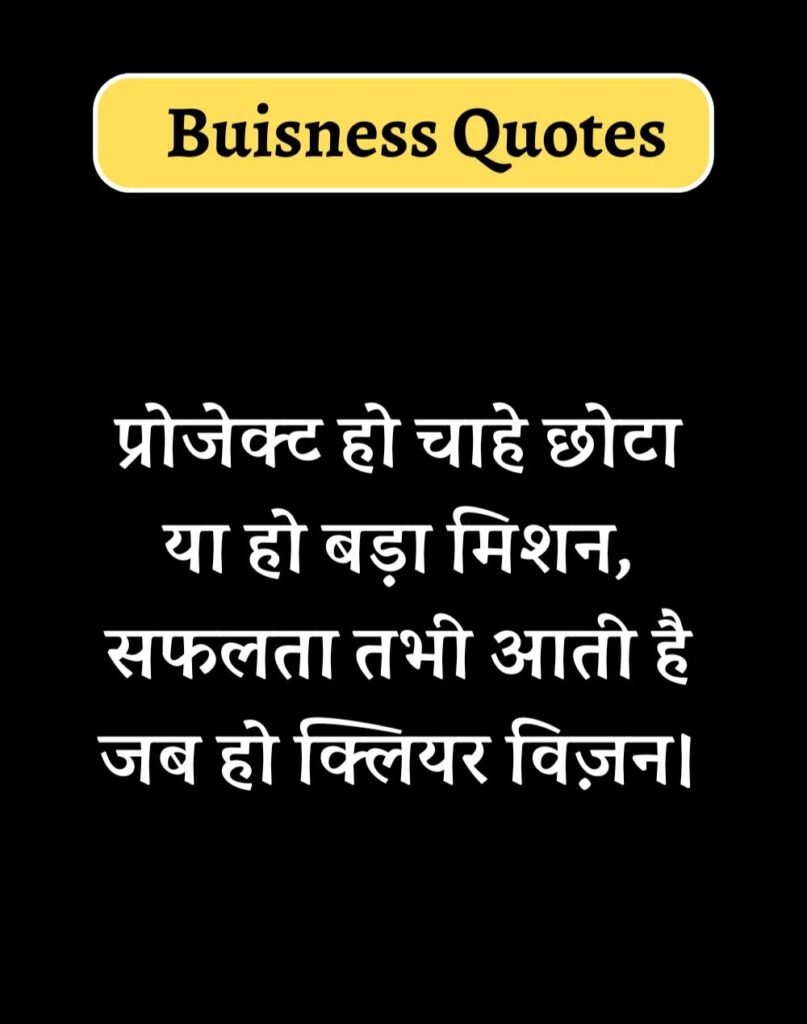 Best Business Quotes in Hindi - बिज़नेस कोट्स। (3)