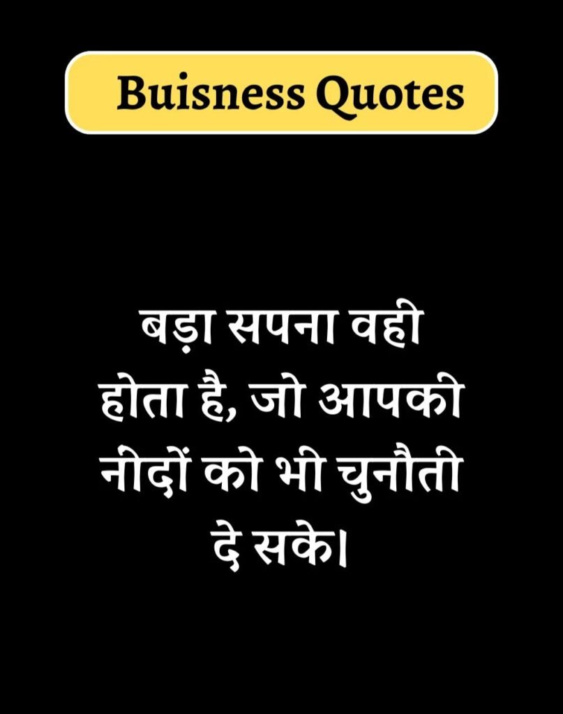 Best Business Quotes in Hindi - बिज़नेस कोट्स। (4)