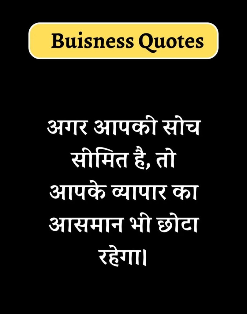 Best Business Quotes in Hindi - बिज़नेस कोट्स। (5)