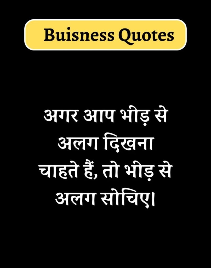 Best Business Quotes in Hindi - बिज़नेस कोट्स। (6)