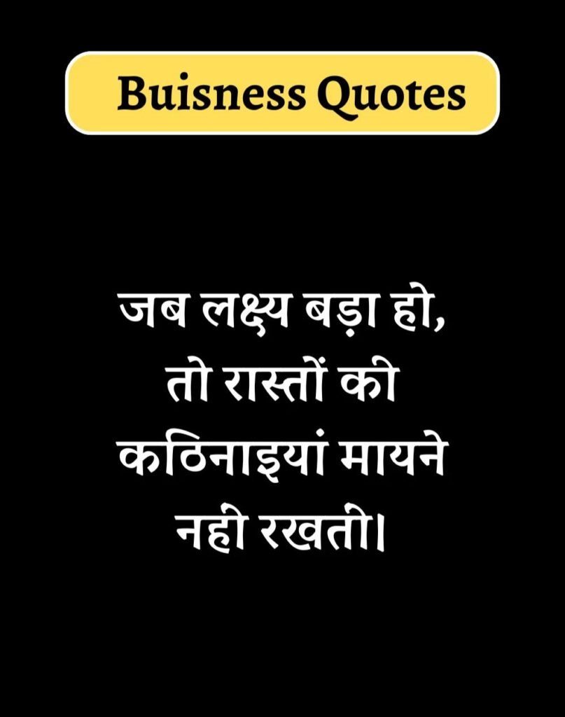 Best Business Quotes in Hindi - बिज़नेस कोट्स। (7)