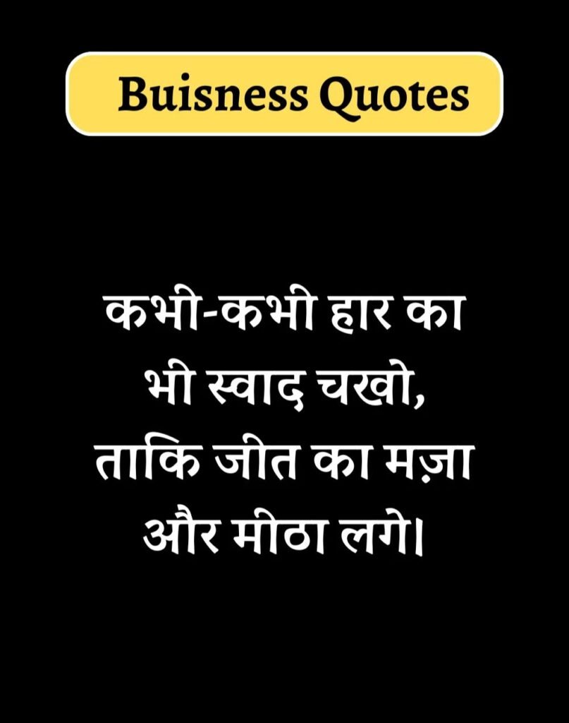 Best Business Quotes in Hindi - बिज़नेस कोट्स। (8)
