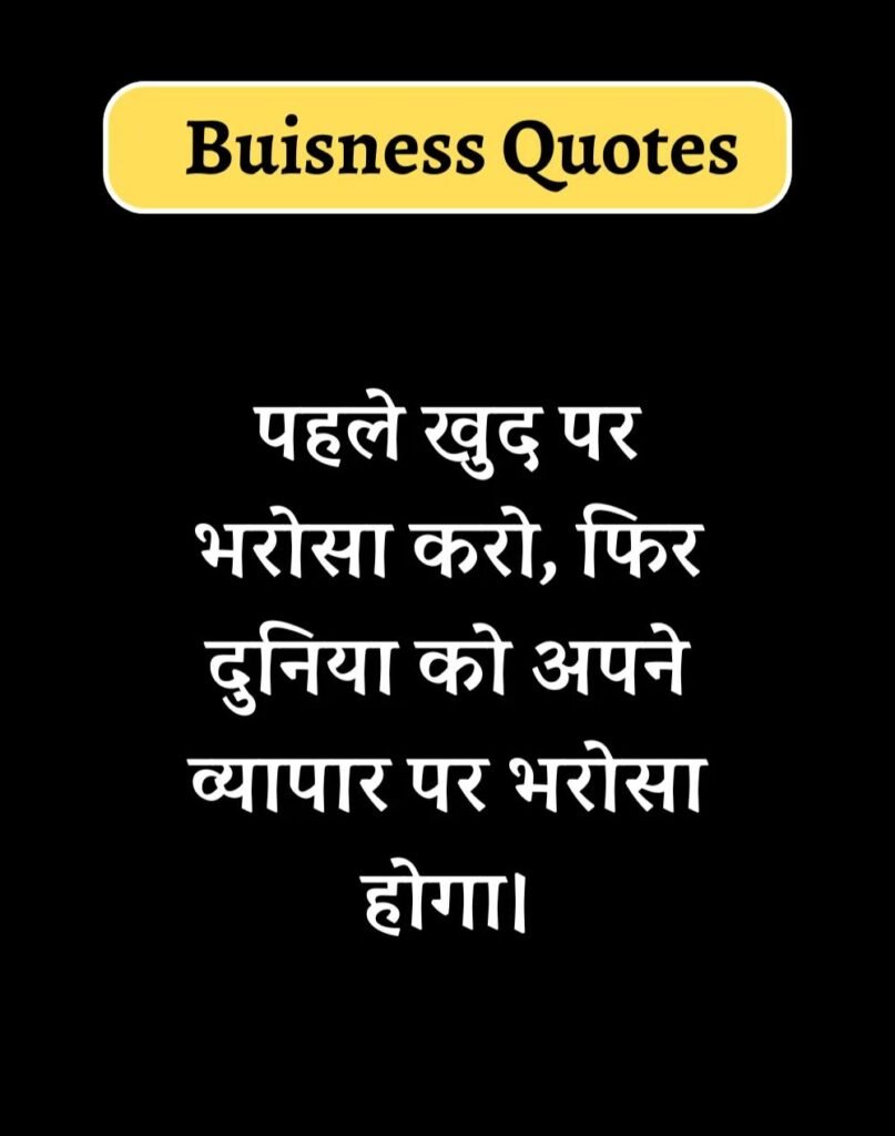 Best Business Quotes in Hindi - बिज़नेस कोट्स। (9)