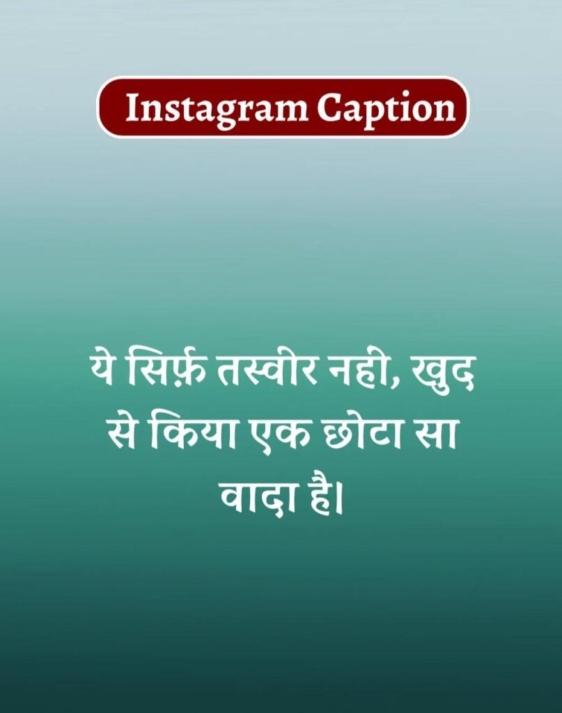 Best Captions for Instagram in Hindi- इंस्टाग्राम कैप्शन (10)
